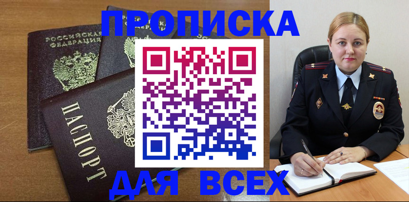 прописка для работы в Амурске